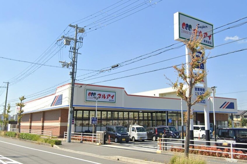 マルアイ英賀保店(スーパー)まで401m レインボーヒルズ