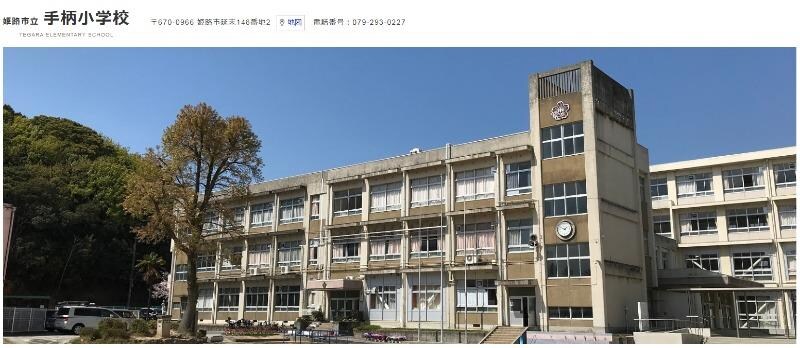 手柄小学校(小学校)まで550m シャーメゾン姫路Ｒ