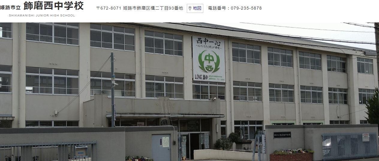 姫路市立飾磨西中学校(中学校/中等教育学校)まで533m エスポワールII