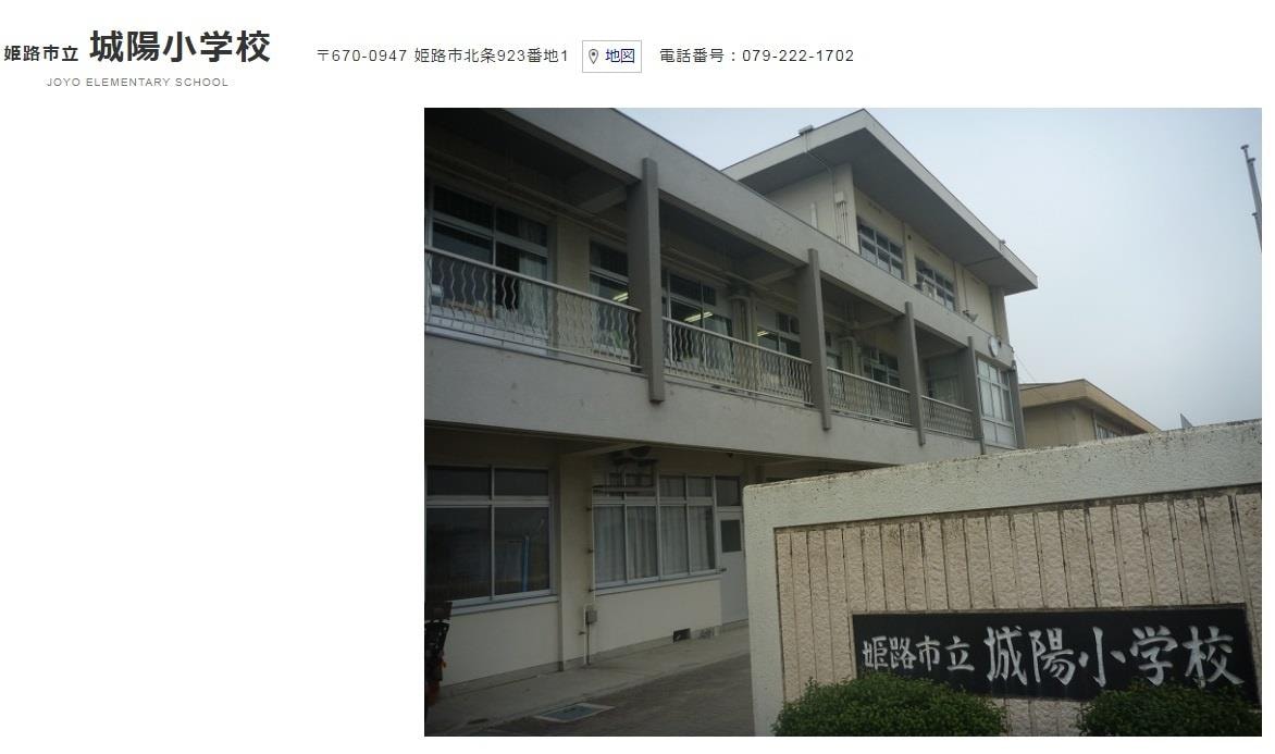 姫路市立城陽小学校(小学校)まで1518m ＥＸＣＩＡ東姫路駅前