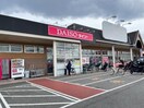 ダイソー姫路城北店(電気量販店/ホームセンター)まで592m ジュネス城北新町II