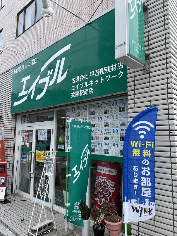 エイブルネットワーク姫路駅南店まで80m アルジャン・トゥール