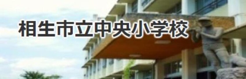 中央小学校(小学校)まで662m 相生市　ウイング相生旭