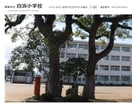 姫路市立白浜小学校(小学校)まで1300m メゾンレフォルテ