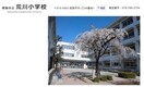 姫路市立荒川小学校(小学校)まで470m ライフステージ岡田I