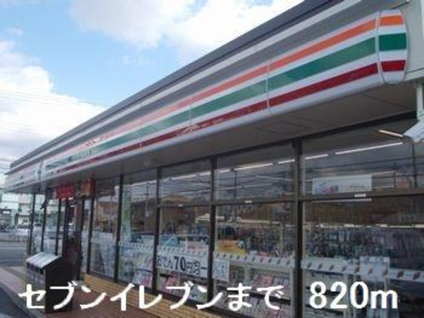 コンビニエンスストア(コンビニ)まで820m ドミールディオンV
