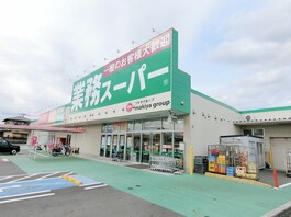 業務スーパー厚原店