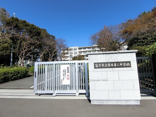 富士市立吉原第三中学校(中学校/中等教育学校)まで1060m※富士市立吉原第三中学校 マンションエンゼル