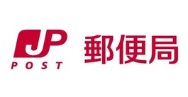 長泉なめり郵便局