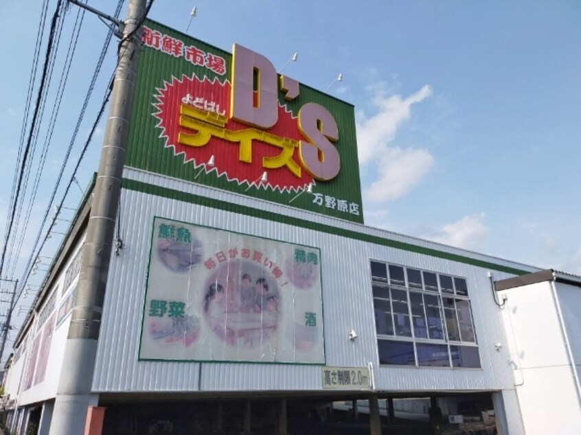 よどばしD’S万野原店(スーパー)まで1098m※よどばしD’S万野原店 ＳＵＮ．Ｙ．Ｍ