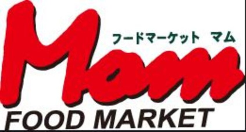 フードマーケットMom桃里店(スーパー)まで1597m※フードマーケットMom桃里店 東海道本線/東田子の浦駅 徒歩15分 1階 築25年