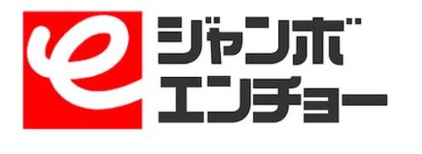 ジャンボエンチョー沼津店(電気量販店/ホームセンター)まで1032m※ジャンボエンチョー沼津店 東海道本線/沼津駅 バス20分稲荷下車:停歩1分 1階 築20年