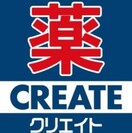 クリエイトエス・ディー沼津間門店(ドラッグストア)まで1376m※クリエイトエス・ディー沼津間門店 アネックス３号棟