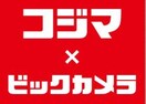 コジマ×ビックカメラ沼津店(電気量販店/ホームセンター)まで641m※コジマ×ビックカメラ沼津店 ＧＲＡＳＳ　ＦＩＥＬＤＳ　ＳＥＲＥＮＡ　Ⅲ