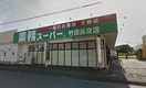 業務スーパーエスポット長泉店(スーパー)まで559m※業務スーパーエスポット長泉店 サンリーフマンション