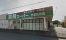 業務スーパーエスポット長泉店(スーパー)まで820m※業務スーパーエスポット長泉店 田代ハイツＡ