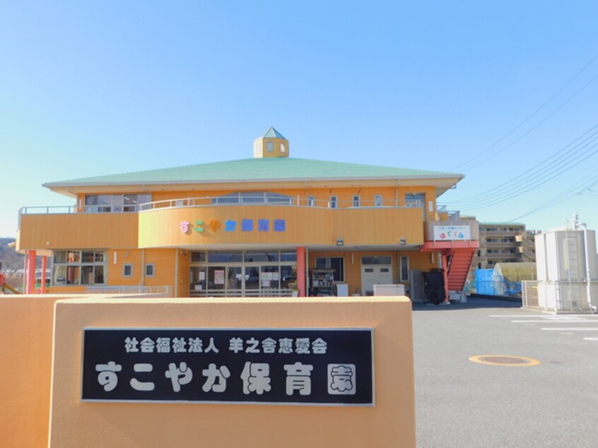 すこやか保育園(幼稚園/保育園)まで683m※すこやか保育園 伊豆箱根鉄道駿豆線/三島広小路駅 バス10分富士見が丘下車:停歩3分 2階 築23年