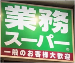 業務スーパー修善寺店