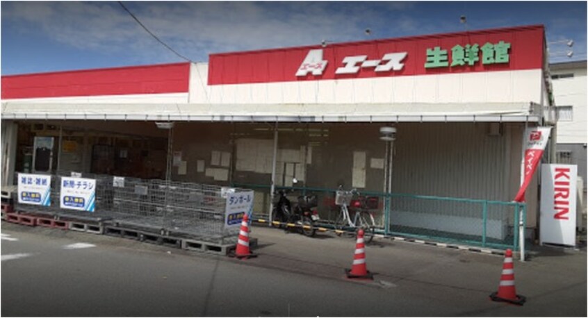 エース生鮮館畑毛店(スーパー)まで256m※エース生鮮館畑毛店 伊豆箱根鉄道駿豆線/大場駅 徒歩26分 2階 1年未満