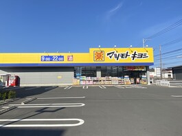 マツモトキヨシ御殿場ぐみ沢店