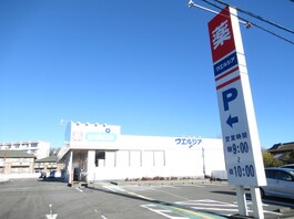 ウエルシア御殿場二枚橋店