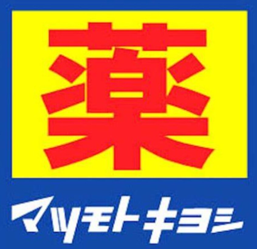 マツモトキヨシ富士厚原店(ドラッグストア)まで845m※マツモトキヨシ富士厚原店 身延線/入山瀬駅 徒歩23分 3階 築35年