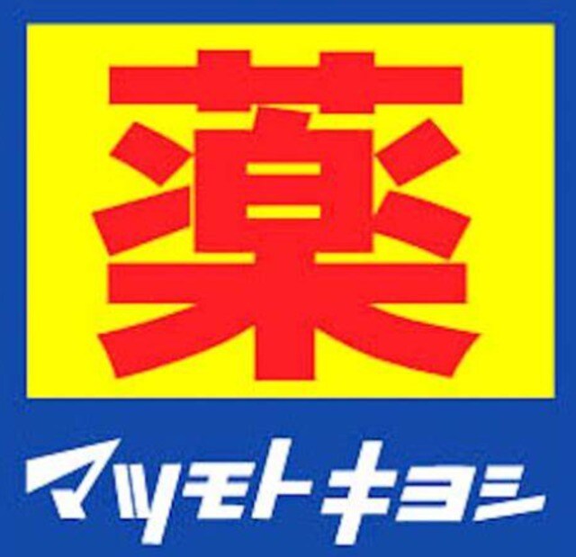 マツモトキヨシ富士厚原店(ドラッグストア)まで845m※マツモトキヨシ富士厚原店 身延線/入山瀬駅 徒歩23分 2階 築35年