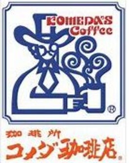 コメダ珈琲店沼津鳥谷店