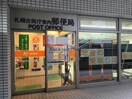 札幌合同庁舎内郵便局(郵便局)まで411m レジデンスタワー札幌