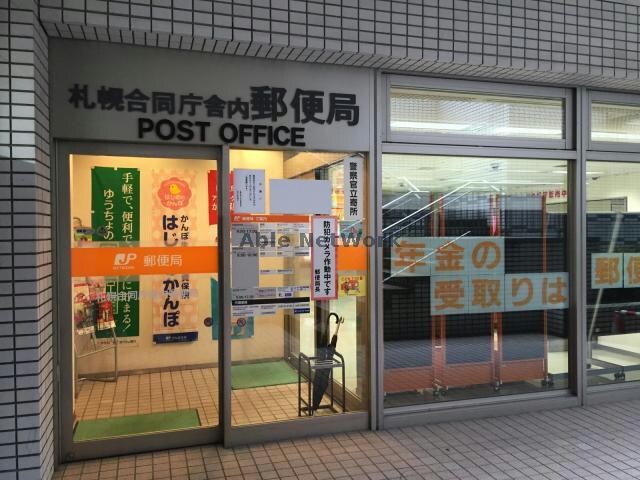 札幌合同庁舎内郵便局(郵便局)まで417m レジディア札幌駅ノース