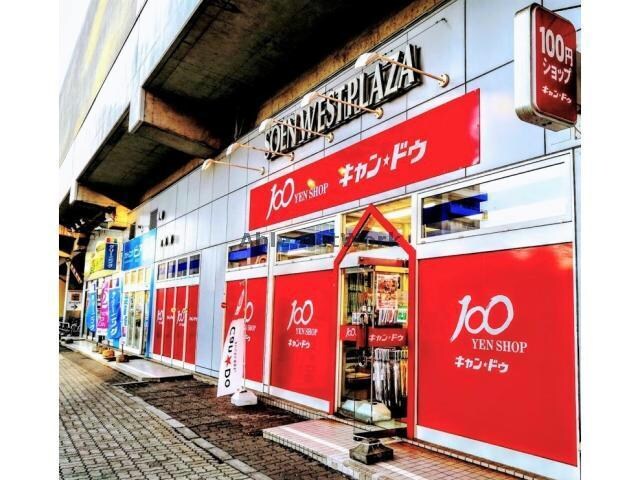 Can★Do桑園店(ディスカウントショップ)まで483m グランドライン