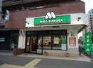 モスバーガー北大正門前店(ファストフード)まで1014m グリーンハイム