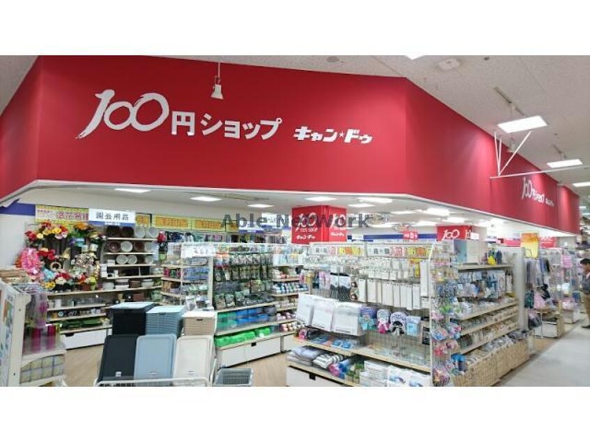 Can★Doイオン札幌麻生店(ディスカウントショップ)まで1003m グレースN34
