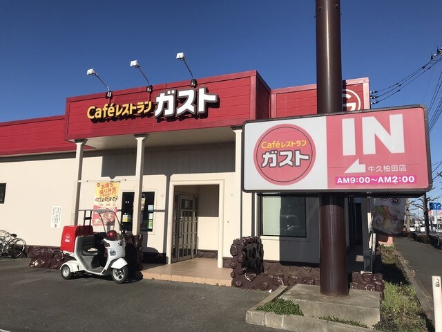 ｶﾞｽﾄ 牛久柏田店（から好し取扱店）(その他飲食（ファミレスなど）)まで830m Myコーポ