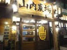 山内農場 牛久東口駅前店(その他飲食（ファミレスなど）)まで236m グリーンフォレスト