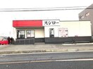 ｽｼﾛｰ 牛久田宮店(その他飲食（ファミレスなど）)まで623m グリーンフォレスト