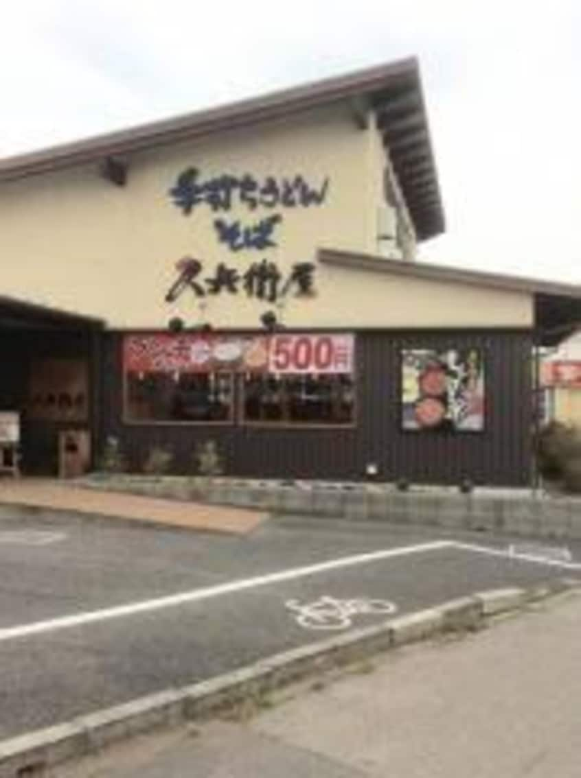 久兵衛屋 牛久神谷店(その他飲食（ファミレスなど）)まで287m コーポ元緑