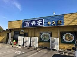 エイブル セジュール三松 茨城県牛久市さくら台２丁目 常磐線 牛久駅の賃貸情報 賃貸 賃貸マンション アパート 住宅情報のエイブル 茨城県牛久 市さくら台２丁目のセジュール三松賃貸情報