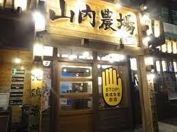 山内農場牛久東口駅前店(その他飲食（ファミレスなど）)まで960m セピアコーポA