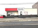 ｽｼﾛｰ 牛久田宮店(その他飲食（ファミレスなど）)まで1013m セピアコーポB