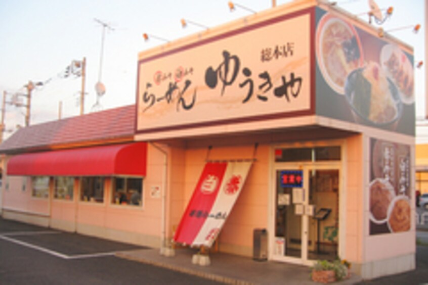 らｰめんゆうきや総本店(その他飲食（ファミレスなど）)まで159m ウィステリア