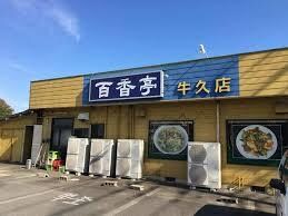 百香亭 牛久店(その他飲食（ファミレスなど）)まで618m パナホーム三松