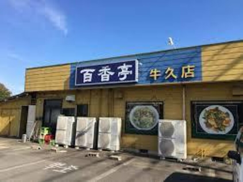 百香亭 牛久店(その他飲食（ファミレスなど）)まで618m パナホーム三松