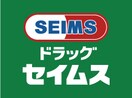 ﾄﾞﾗｯｸﾞｾｲﾑｽ 牛久ひたち野西店(ドラッグストア)まで525m Ｊｅ　ｌｅ　ｐｒｅｎｄｓ　（ジュルプラン）