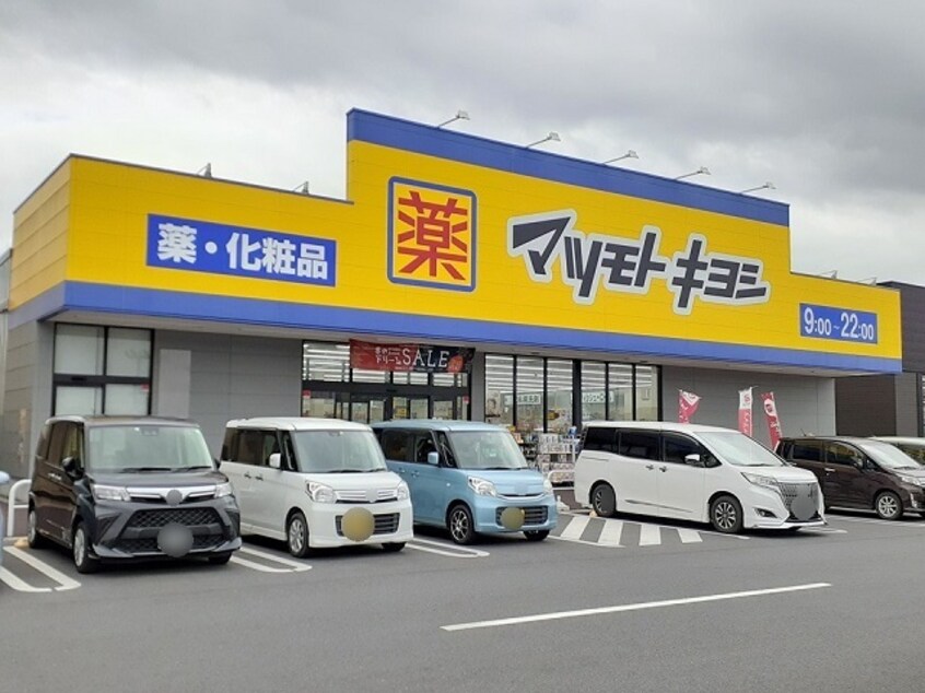 マツモトキヨシ龍ヶ崎モール店まで1100m シェルバーンハウス