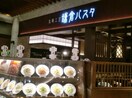 鎌倉パスタイオンモールつくば店まで2，537ｍ プルミエカーヤ