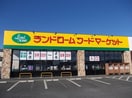 ランドローム阿見店まで300m グッド・アイランド阿見II