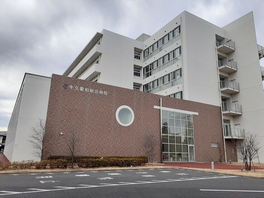 牛久愛和病院まで1500m アルドーレ　I