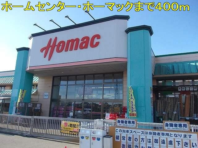 ホーマックまで400m エルディム曙