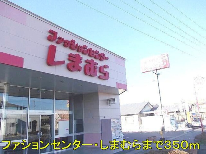 しまむらまで350m エルディム曙